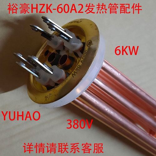 裕豪hzk-60a2电热开水器加热管电热管原厂配件开水机380v6kw